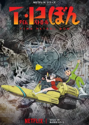 时光巡逻队 T・Pぼん