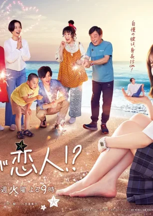 阿南是小情人！？ 南くんが恋人！？