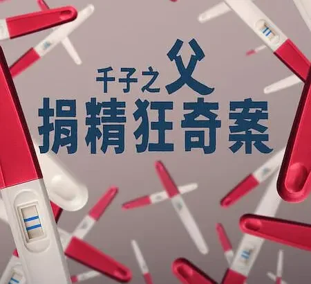 千子之父：捐精狂奇案 The Man with 1000 Kids