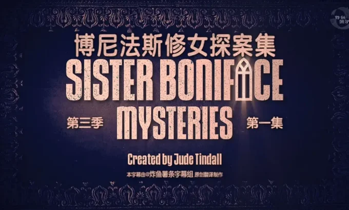 博尼法斯修女探案集 第三季 Sister Boniface Mysteries Season 3