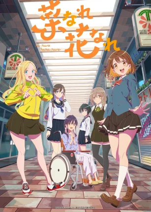 亦叶亦花 菜なれ花なれ