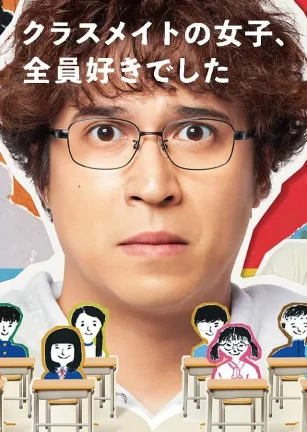 班上的女同学，我全部都喜欢 クラスメイトの女子、全員好きでした