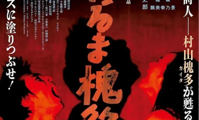 燃烧的槐多啊 火だるま槐多よ