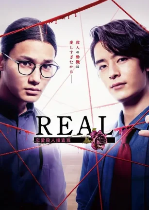 REAL 恋爱杀人搜查班 REAL 恋愛殺人捜査班