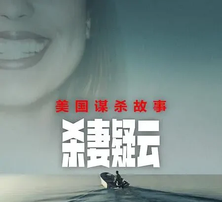 美国谋杀故事：杀妻疑云 American Murder: Laci Peterson