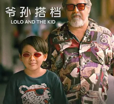 爷孙搭档 Lolo and the Kid
