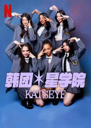 流行星学院：KATSEYE Pop Star Academy: KATSEYE