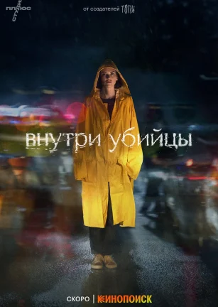 恶之心 Внутри убийцы