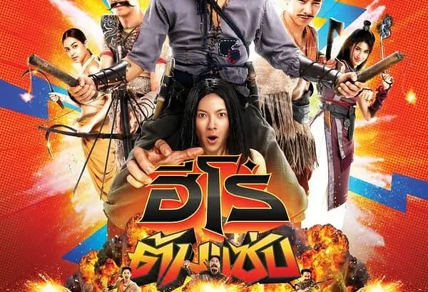 三傻英雄 ฮีโร่ต้มแซ่บ