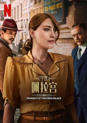 午夜佩拉宫2 Pera Palas'ta Gece Yarısı 2