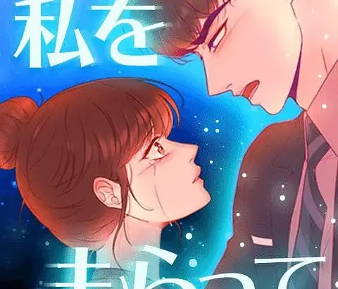 「得到我」～恋路篇～ 「私をもらって」～恋路編～