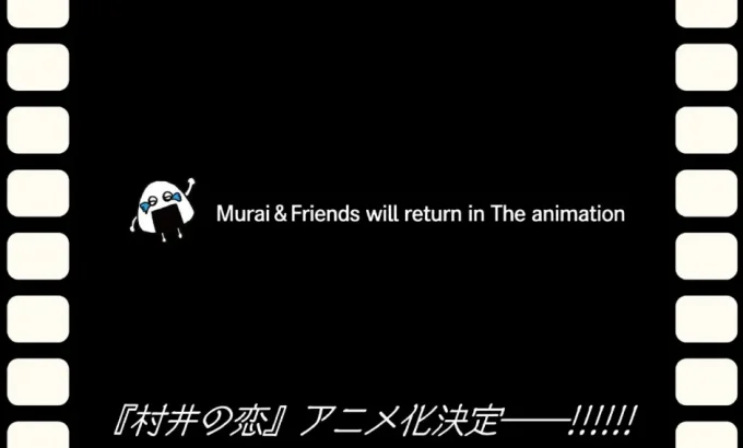 村井之恋 村井の恋