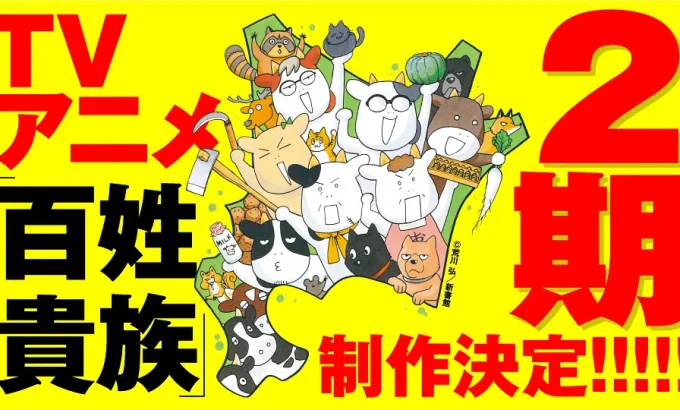 百姓贵族 第二季 百姓貴族 2期