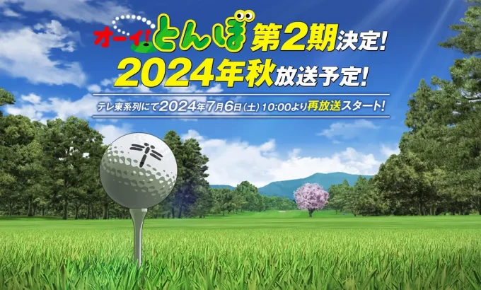 喂！蜻蜓 第二季 オーイ！とんぼ 第2期