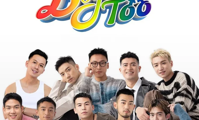 仔仔一堂2 Boyscation Too