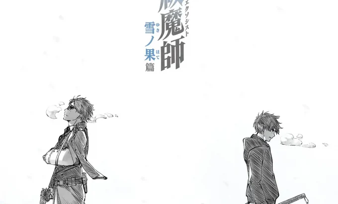 青之驱魔师 雪之尽头篇 青の祓魔師 雪ノ果篇