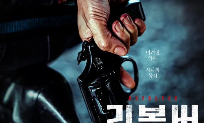 左轮手枪 리볼버