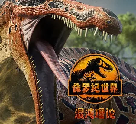 侏罗纪世界：混沌理论 第二季 Jurassic World: Chaos Theory Season 2