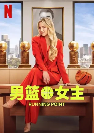 逆转狂篮 Running Point