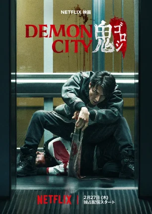 鬼城杀 Demon City 鬼ゴロシ