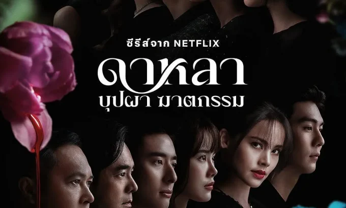 花中寻凶：死亡与鲜花 Dalah: Death and the Flowers