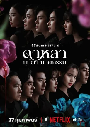 花中寻凶：死亡与鲜花 Dalah: Death and the Flowers