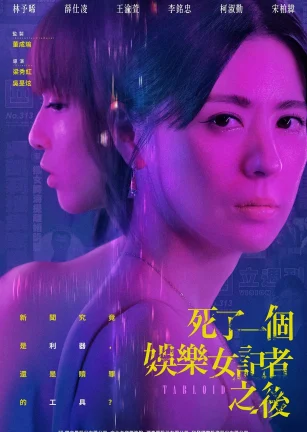 死了一个娱乐女记者之后 死了一個娛樂女記者之後