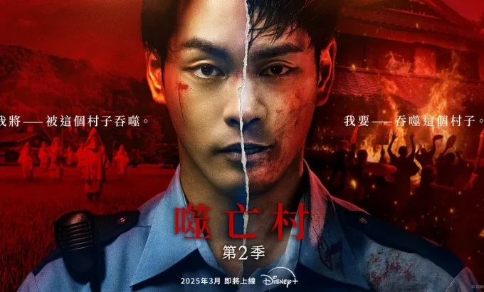 噬亡村 第二季 ガンニバル Season 2