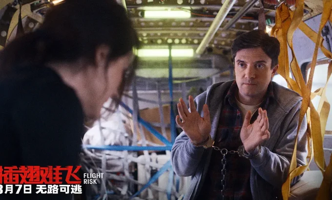 插翅难飞 Flight Risk