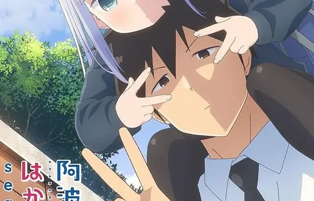 不会拿捏距离的阿波连同学 第二季 阿波連さんははかれない 2期