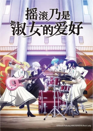摇滚乃是淑女的爱好 ロックは淑女の嗜みでして