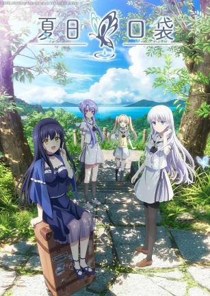 夏日口袋 Summer Pockets