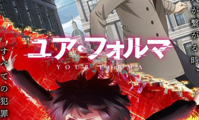 记忆缝线 ユア・フォルマ