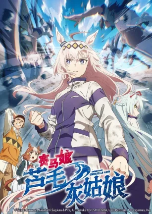 赛马娘 芦毛灰姑娘 ウマ娘 シンデレラグレイ