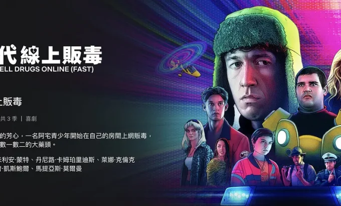 如何在网上卖迷幻药 第四季 How to Sell Drugs Online (Fast) Season 4