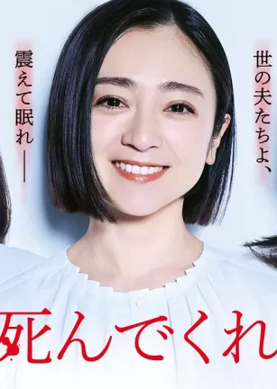 老公啊，你能去死吗 夫よ、死んでくれないか