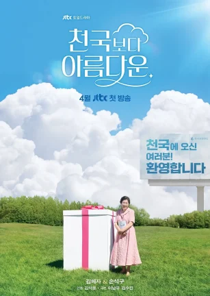 比天堂还美丽 천국보다 아름다운