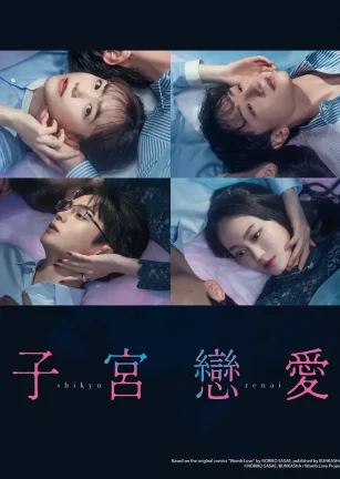 子宫恋爱 子宮恋愛