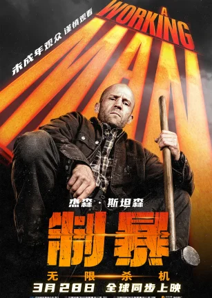 制暴：无限杀机 A Working Man
