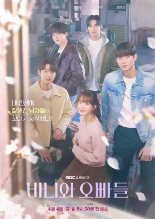 芭妮与哥哥们 바니와 오빠들