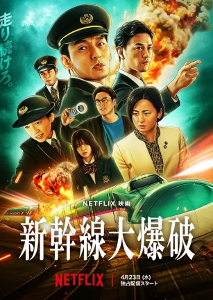 新干线惊爆倒数 新幹線大爆破