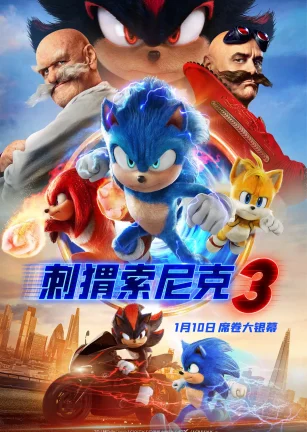 刺猬索尼克3 Sonic the Hedgehog 3