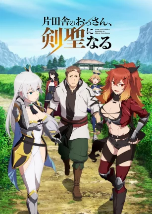 乡下大叔成为剑圣 片田舎のおっさん、剣聖になる