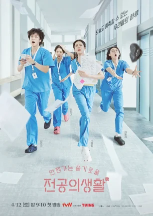 机智住院医生生活 언젠가는 슬기로울 전공의생활