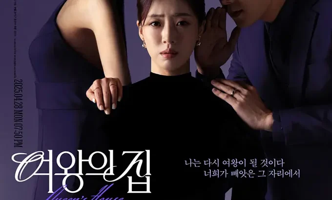 女王之家 여왕의 집