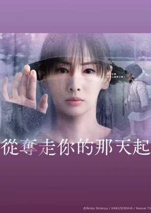 从夺走你的那天起 あなたを奪ったその日から