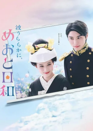 波光和煦，夫妻良辰 波うららかに、めおと日和