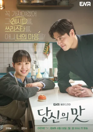 你的味道 당신의 맛