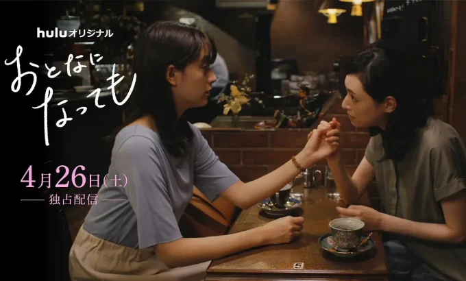 即使成为大人 おとなになっても