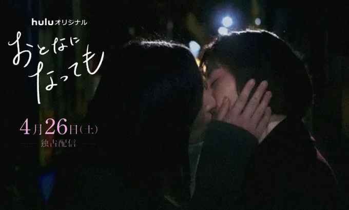 即使成为大人 おとなになっても